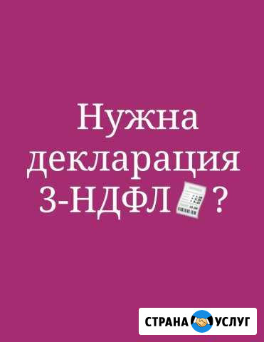 Заполнение декларации 3-ндфл. Бухгалтерские услуги Михайловск - изображение 1