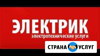 Электрик Миасс - изображение 1
