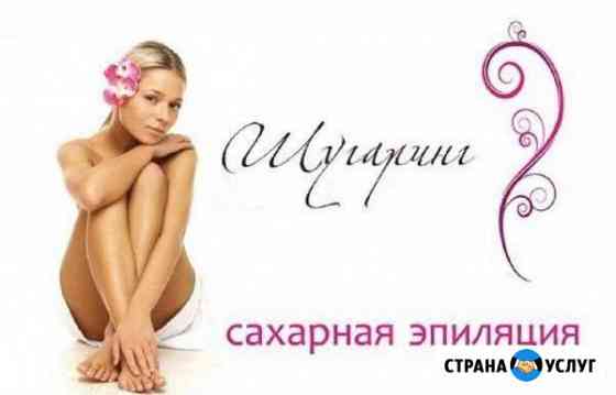 Шугаринг (Сахарная депиляция) Томск
