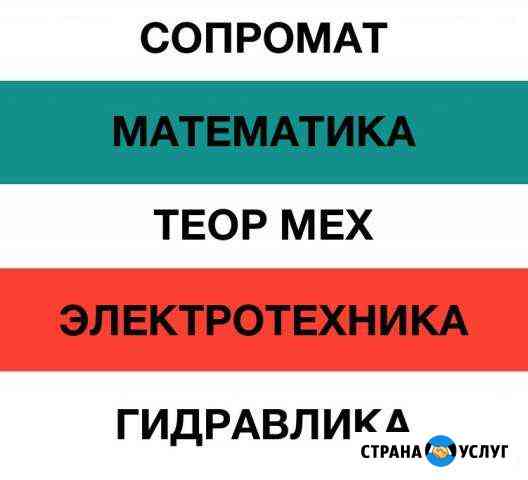 Репетитор (математика, сопромат, теор мех и др.) Москва