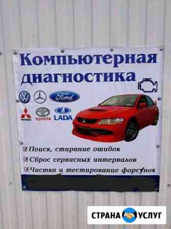 Диагностика инжекторных авто любых марок Белореченск