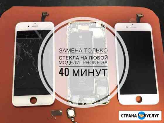 Замена Только Стекла - на любых iPhone за 40минут Воронеж