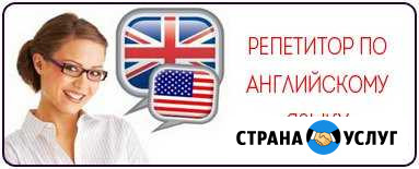 Репетитор по английскому языку Ульяновск - изображение 1