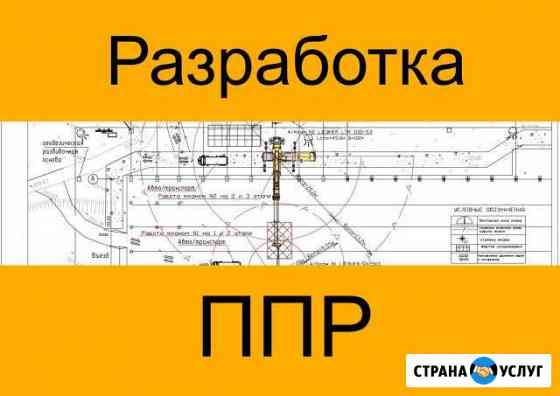 Разработка ппр, технологических карт, услуги пто Москва