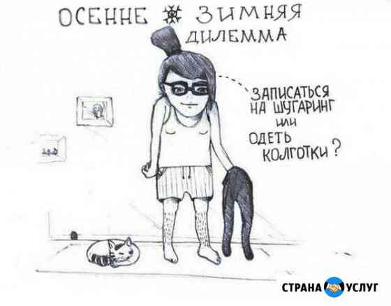 Шугаринг Магнитогорск
