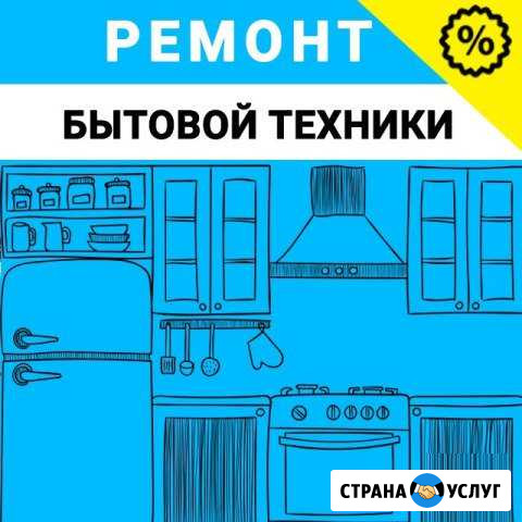 Ремонт крупной бытовой техники Санкт-Петербург - изображение 1