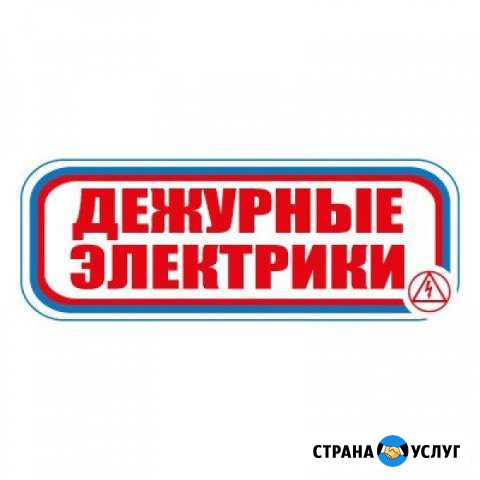Дежурный электрик круглосуточно Кстово - изображение 1