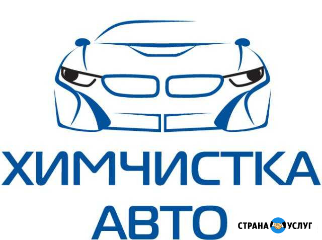 Авто Химчистка Красноярск - изображение 1