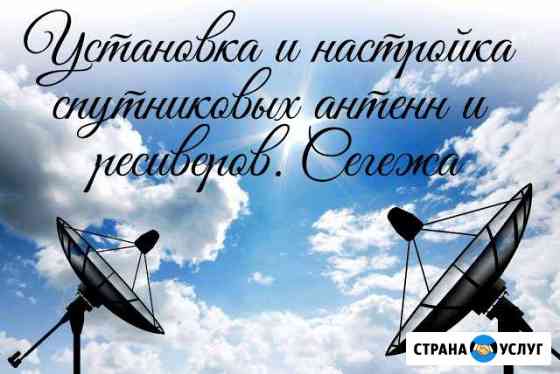 Установка и настройка спутниковых антенн г. Сегежа Сегежа