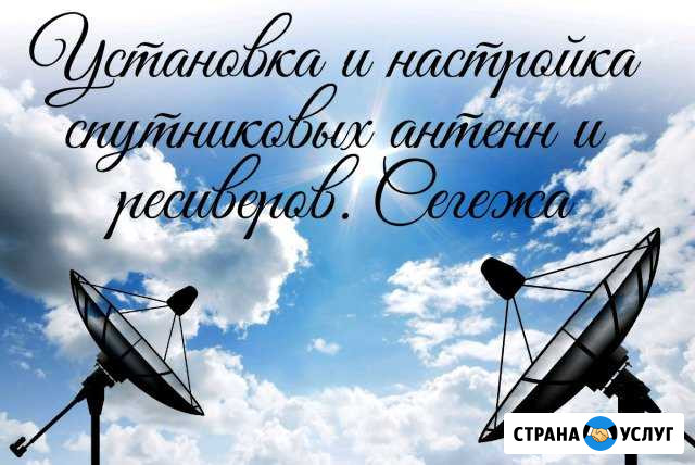 Установка и настройка спутниковых антенн г. Сегежа Сегежа - изображение 1