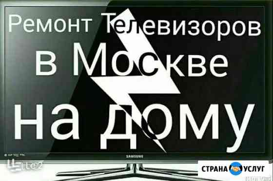 Ремонт телевизоров на дому в Москве Москва