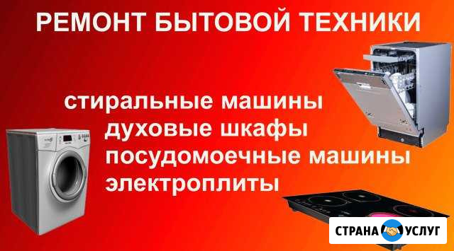 Ремонт бытовой техники Ангарск - изображение 1
