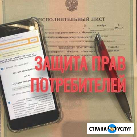 Защита прав потребителей Мурманск Мурманск - изображение 1
