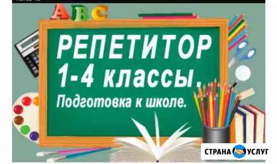 Репетитор начальных классов; подготовка к школе Ногинск