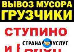 Вывоз мусора в Ступино. Есть грузчики Ступино