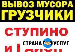 Вывоз мусора в Ступино. Есть грузчики Ступино - изображение 1