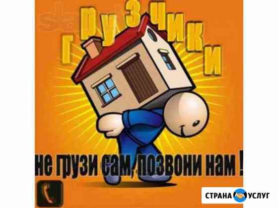 Грузчики Омск