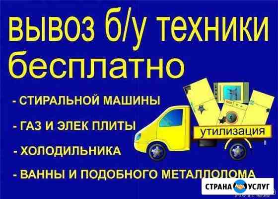 Вывоз старой бытовой техники Курган