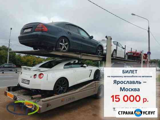 Перевозка автомобилей на автовозе по РФ и Европе Ярославль