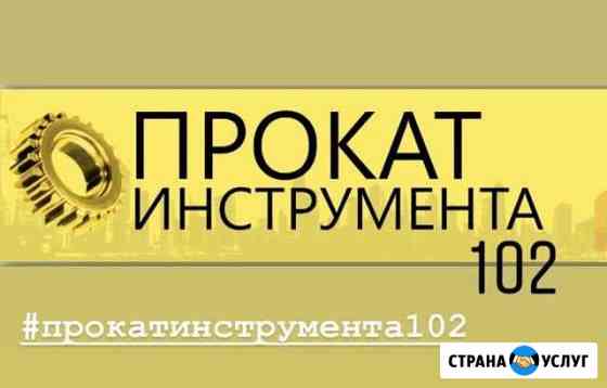 Прокат инструмента 102 Уфа