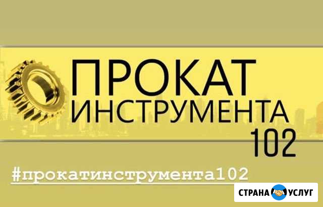 Прокат инструмента 102 Уфа - изображение 1