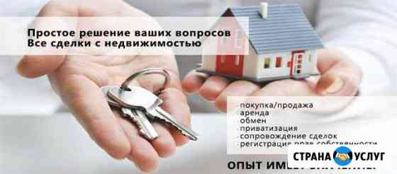 Услуги риэлтора, покупка, продажа недвижимости Волгоград