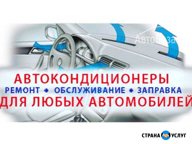 Заправка автокондиционеров Северодвинск - изображение 1