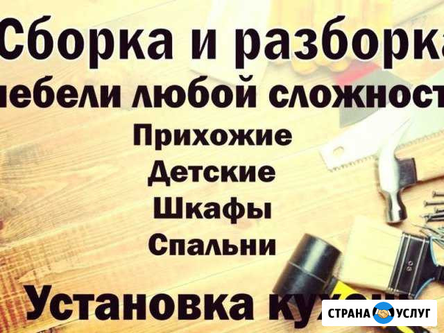 Сборка, разборка, ремонт, демонтаж мебели Сызрань - изображение 1