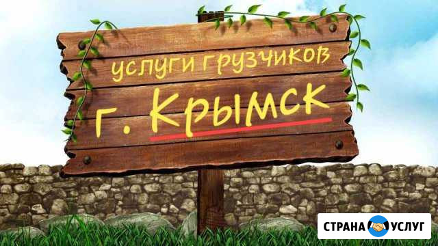 Грузчики. Разнорабочие. Копка Крымск - изображение 1
