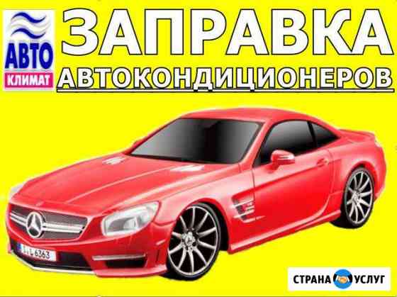 Заправка автокондиционеров Курганинск