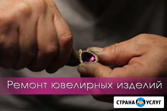 Ремонт и изготовление ювелирных изделий Чебоксары - изображение 1