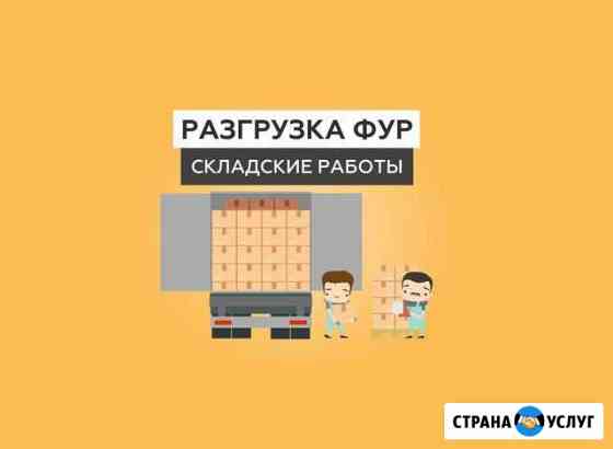 Складские работы разгрузка погрузка товаров Нижний Новгород