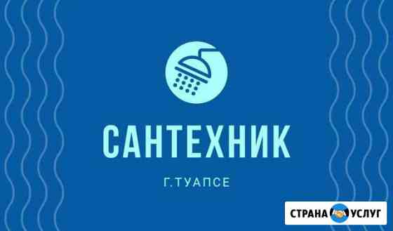 Сантехник Туапсе