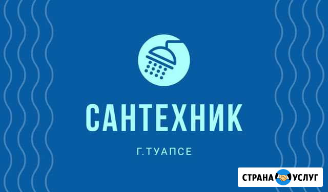 Сантехник Туапсе - изображение 1