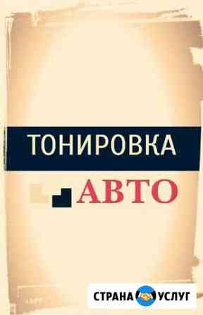 Тонировка автомобилей Пятигорск