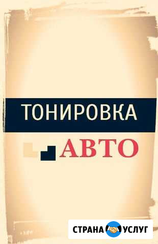 Тонировка автомобилей Пятигорск - изображение 1