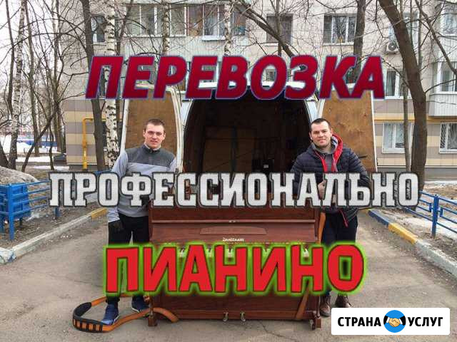 Перевозка пианино Ростов-на-Дону - изображение 1