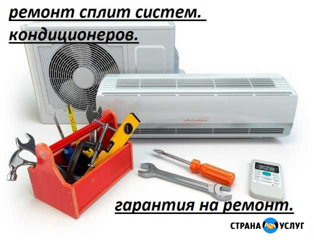 Ремонт обслуживание сплит систем.кондиционеров Тимашевск - изображение 1