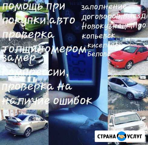 Помощь в покупке авто, Киселёвск Прокопьевск Киселевск - изображение 1