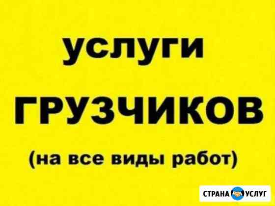 Грузчики. разгрузочно - погрузочные работы Киржач