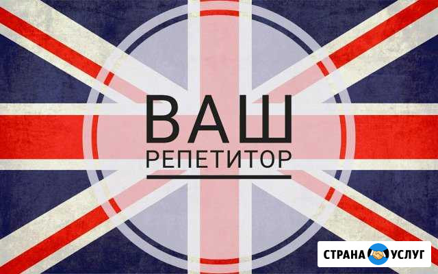 Репетитор по английскому языку Приморск - изображение 1