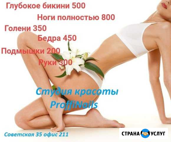 Шугаринг Липецк - изображение 1