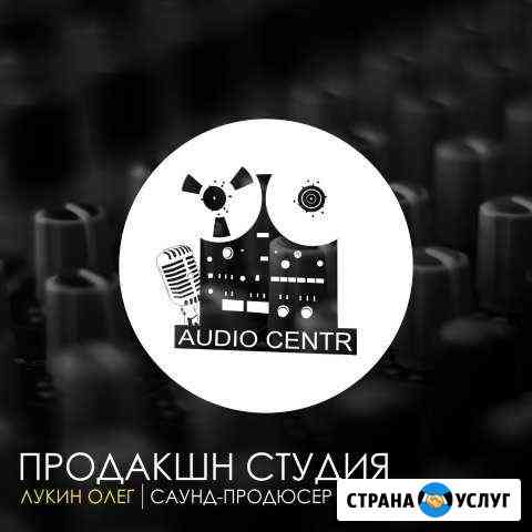 Студия звукозаписи audio centr Великий Новгород