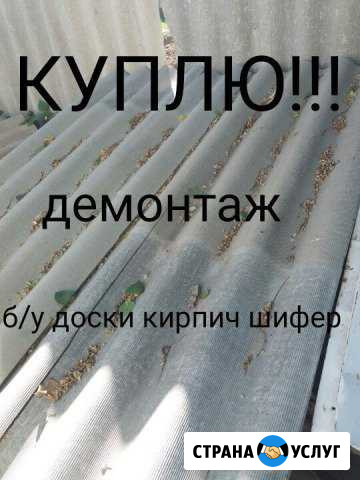 Демонтаж старых строений за материалы Уфа - изображение 1