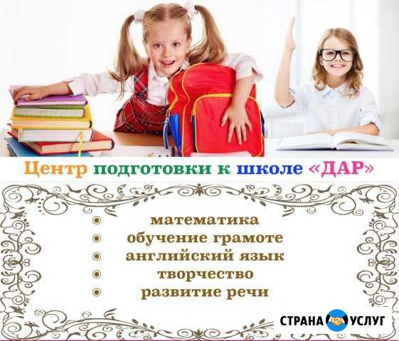 Всего 2 места Подготовка к школе центр Дар Минусинск - изображение 1