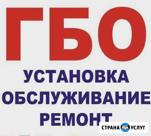 Установка, обслуживание и ремонт гбо Апшеронск - изображение 1