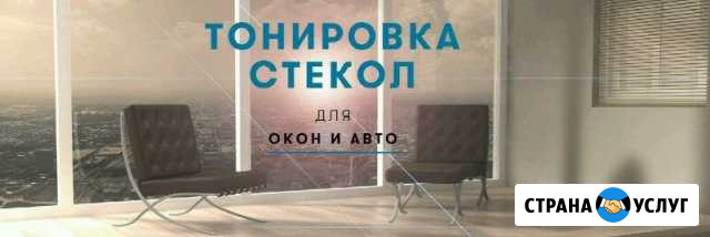 Тонировка стеклопакетов,автомобилей,балконов.Перет Нефтекамск - изображение 1