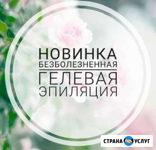 Гелевая Эпилияция Let’sgel Ханты-Мансийск - изображение 1