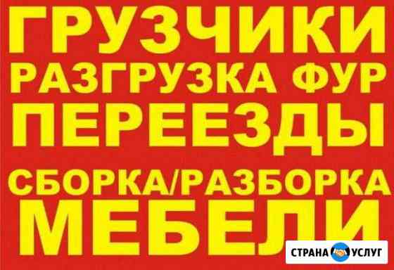 Грузчики, грузоперевозки Саранск