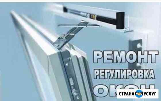 Ремонт пластиковых окон и дверей Грозный